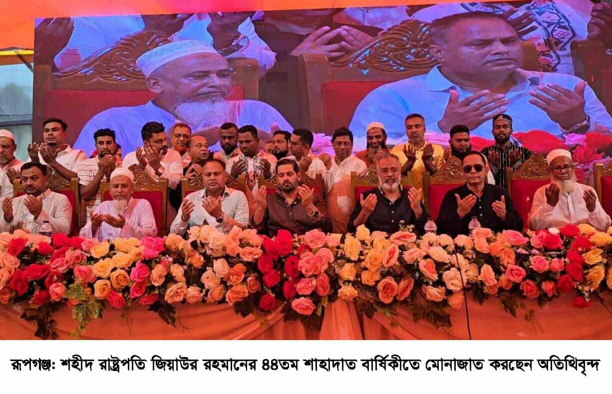 রূপগঞ্জে জিয়াউর রহমানের শাহাদাত বার্ষিকী পালন
