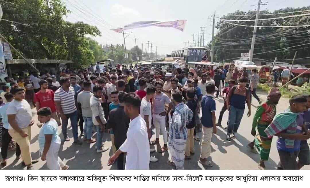 রূপগঞ্জে ছাত্র বলাৎকারে অভিযুক্ত শিক্ষকের শাস্তির দাবিতে ঢাকা-সিলেট মহাসড়ক অবরোধ