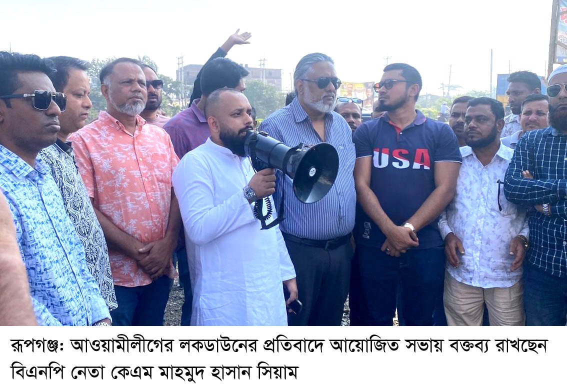 রূপগঞ্জে আওয়ামীলীগের লকডাউনের প্রতিবাদে সভা ॥ বিক্ষোভ