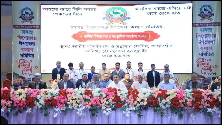কিশোরগঞ্জ উপজেলার উন্নয়ন ও সার্বিক পরিকল্পনা শীর্ষক মিলনমেলা অনুষ্ঠিত
