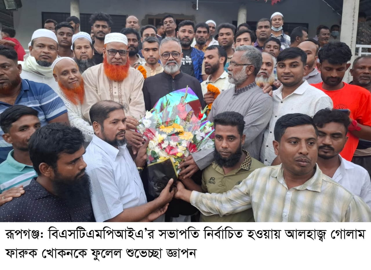 বিএসটিএমপিআইএ’র সভাপতি নির্বাচিত হওয়ায় রূপগঞ্জের গোলাম ফারুক খোকনকে অভিনন্দন