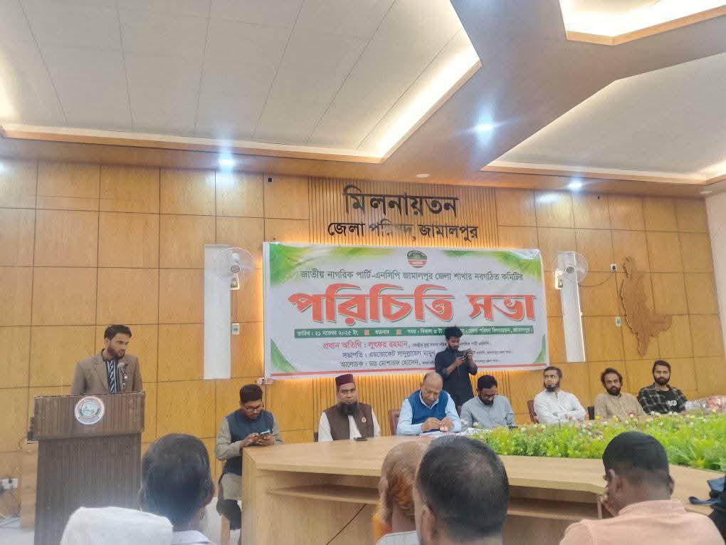 জাতীয় নাগরিক পার্টি (এনসিপি) জামালপুর জেলা শাখার নবগঠিত কমিটির পরিচিতি সভা অনুষ্ঠিত